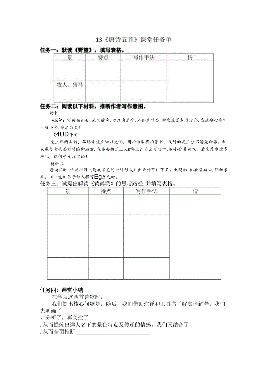 13《唐诗三首》课堂任务单.docx_第1页