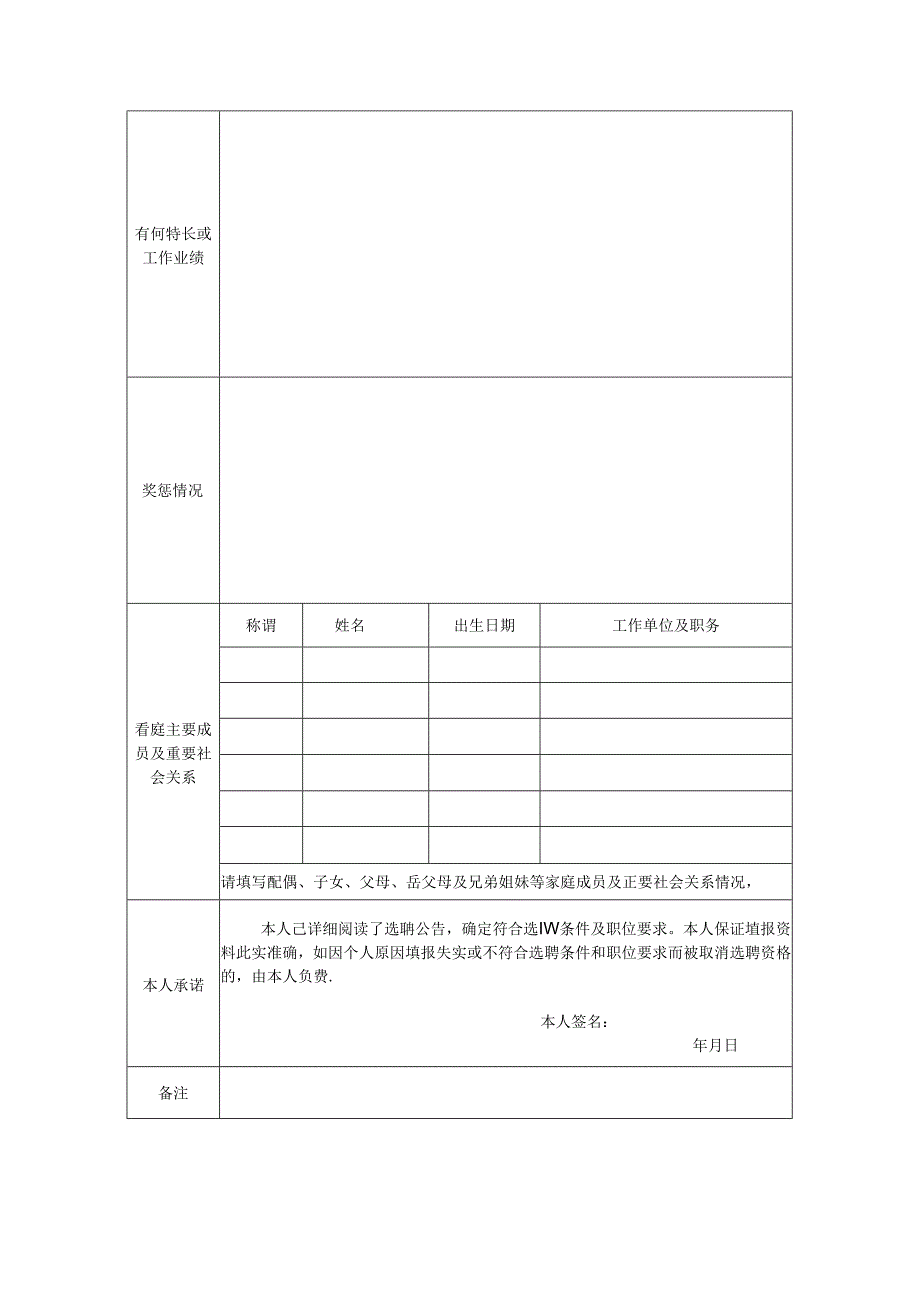 2024年9月公开选聘事业单位工作人员报名表.docx_第2页