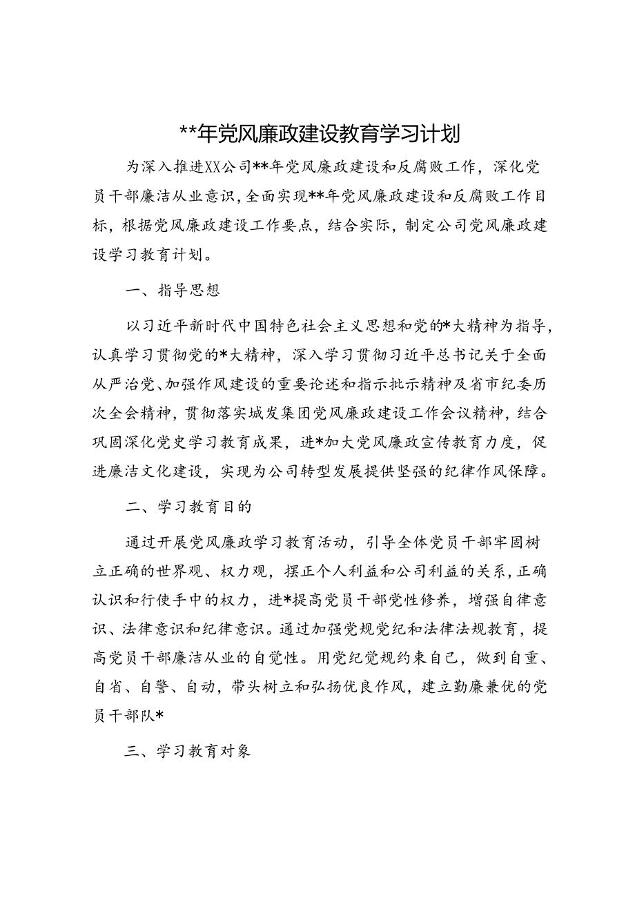 2024年国企党风廉政建设教育学习计划要点.docx_第1页