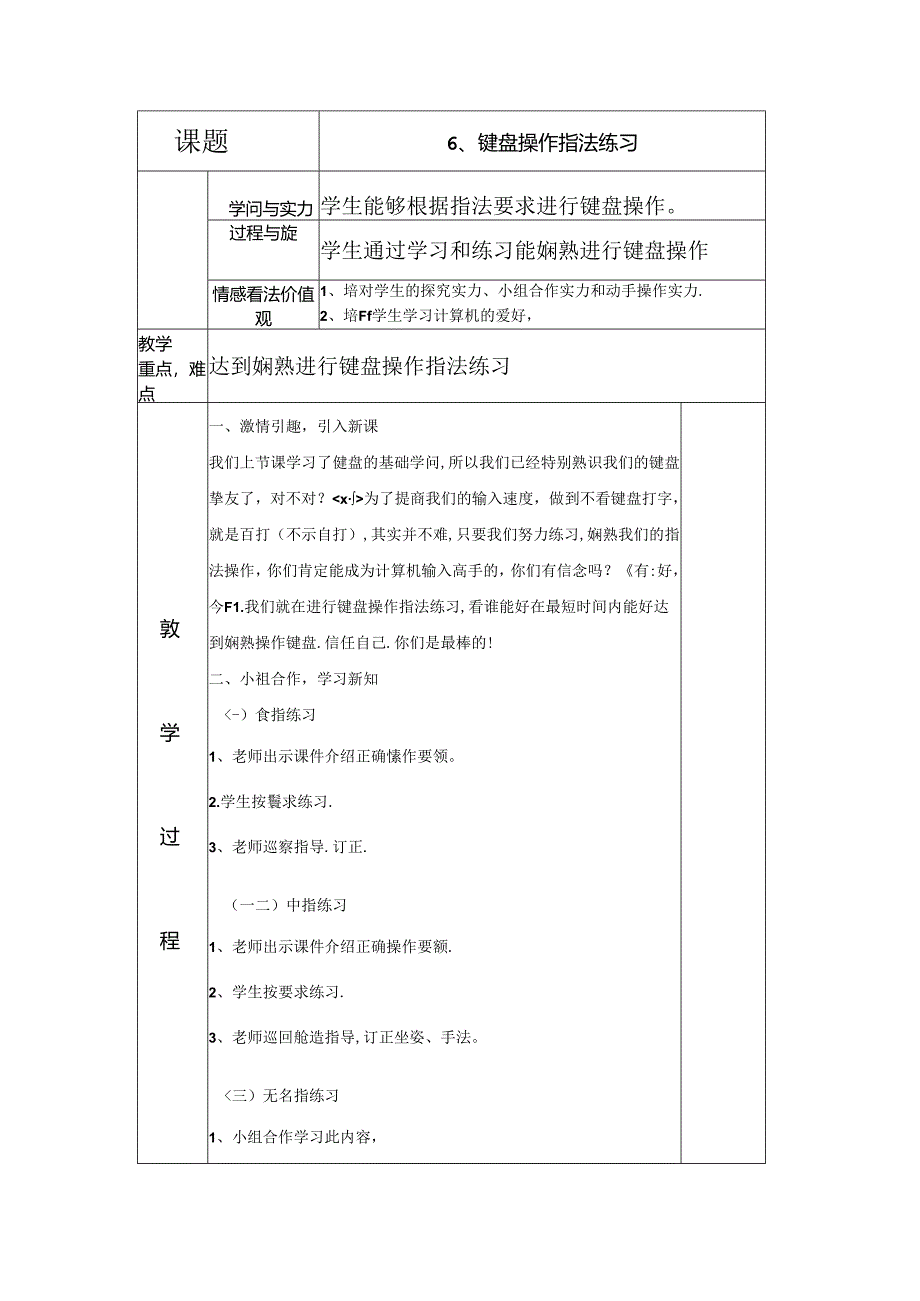 五年级上信息技术教案-键盘操作指法练习_长春版（三起）.docx_第1页