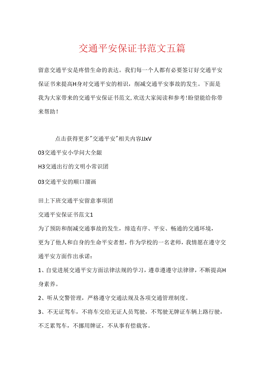 交通安全保证书范文五篇.docx_第1页