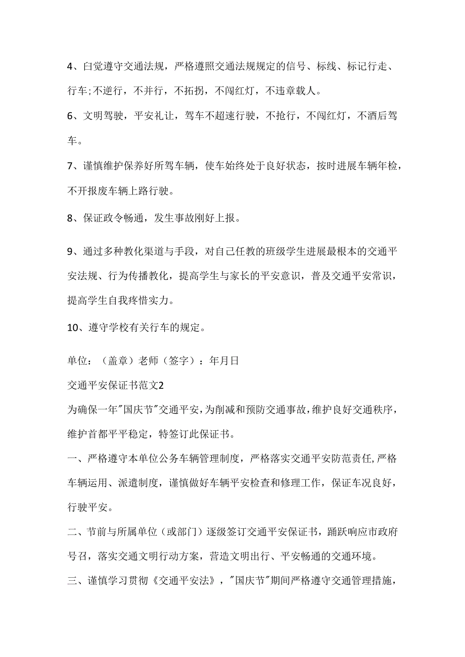 交通安全保证书范文五篇.docx_第2页