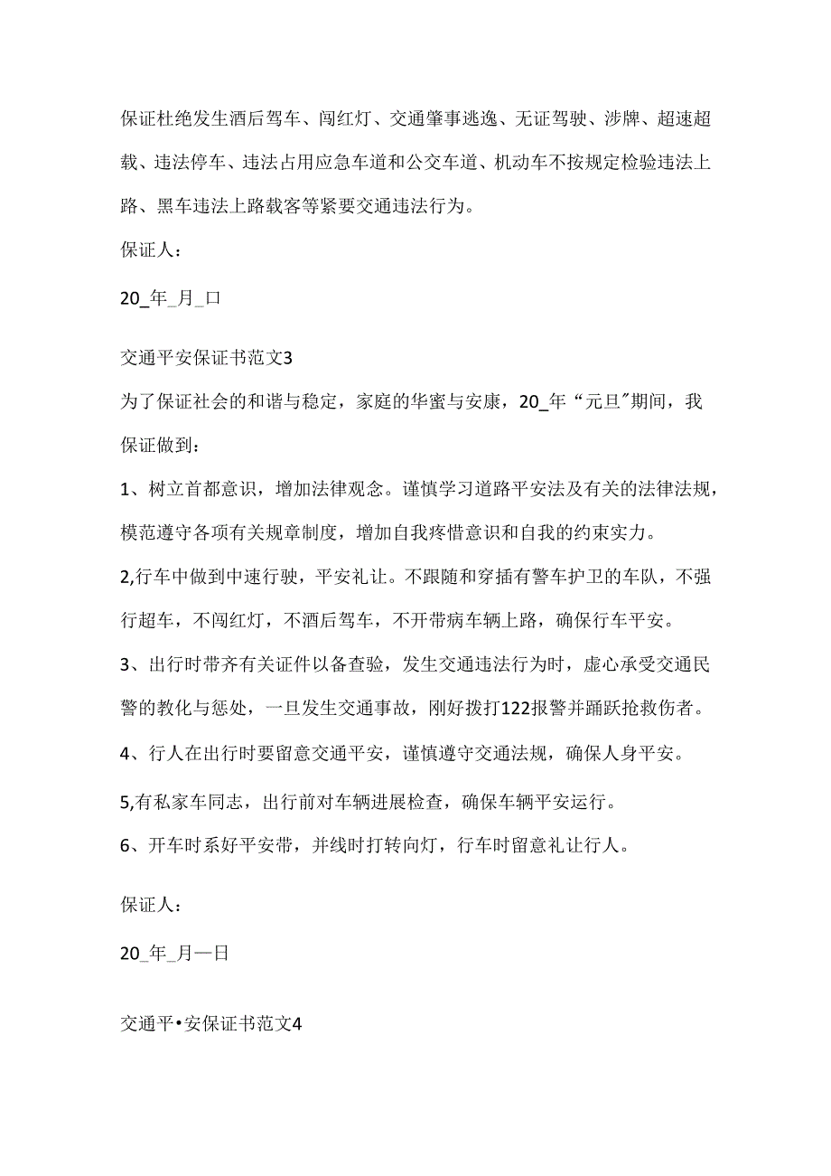 交通安全保证书范文五篇.docx_第3页