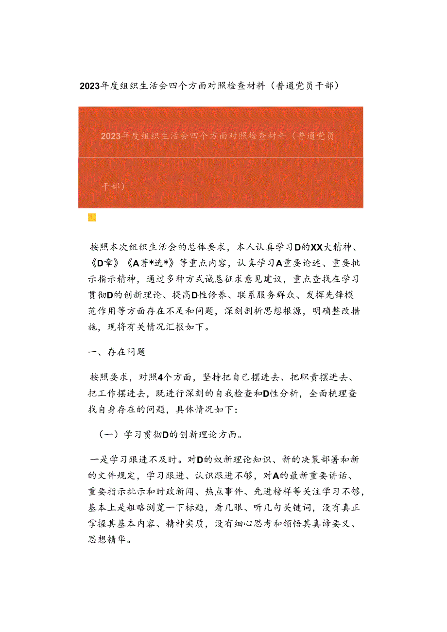 2023年度组织生活会四个方面对照检查材料（普通党员干部）.docx_第1页