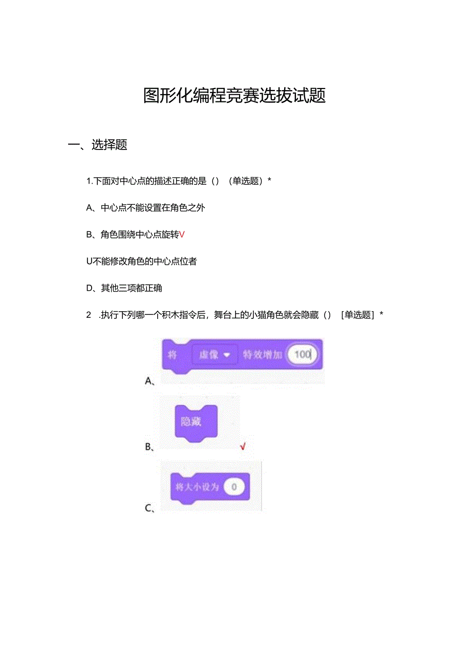 2024年图形化编程竞赛选拔试题.docx_第1页