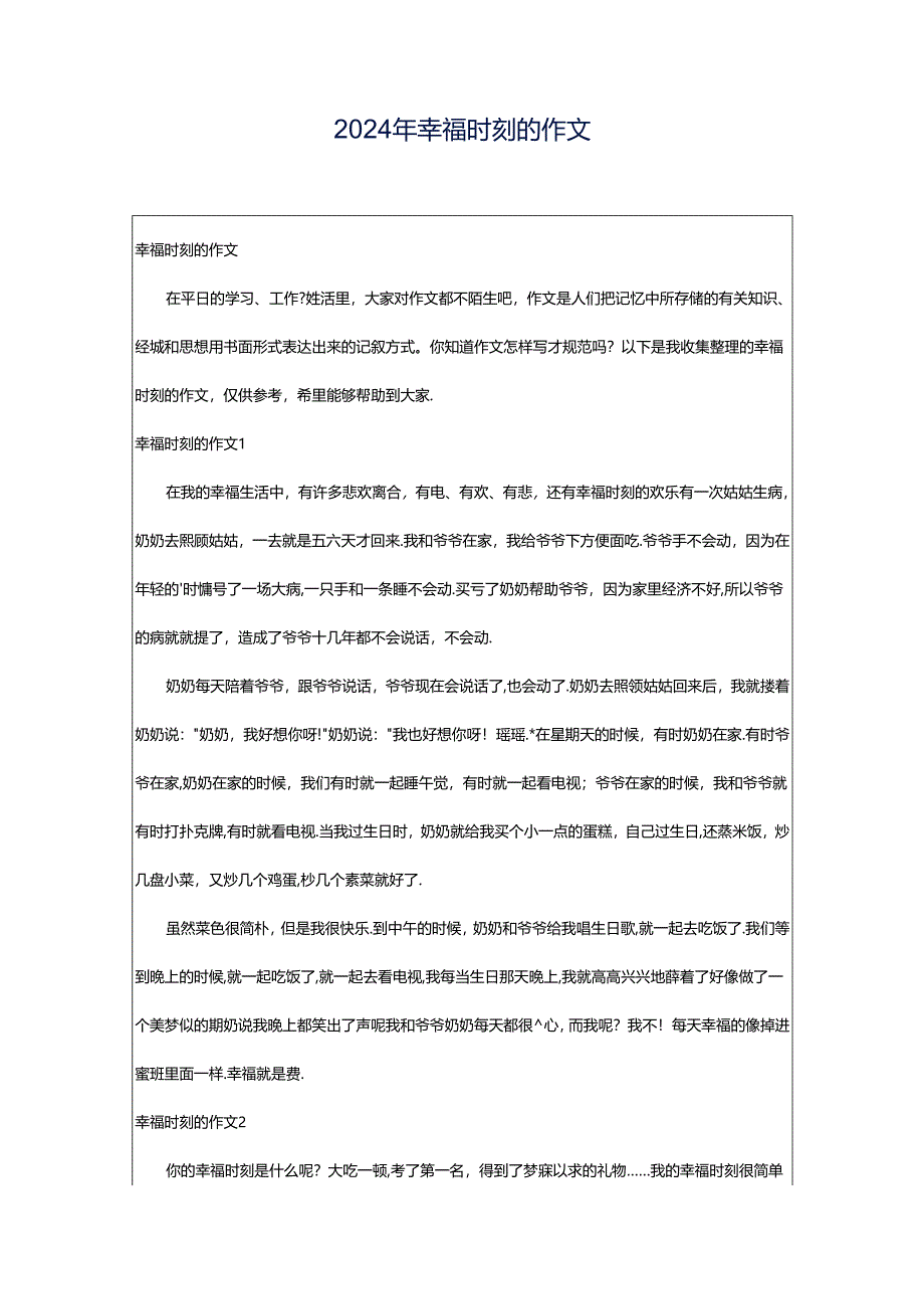 2024年幸福时刻的作文.docx_第1页