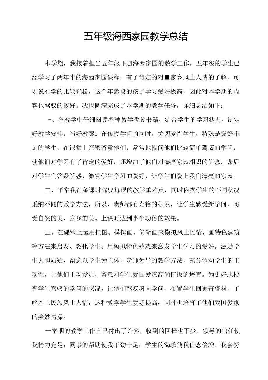 五年级下册海西家园教学总结.docx_第1页