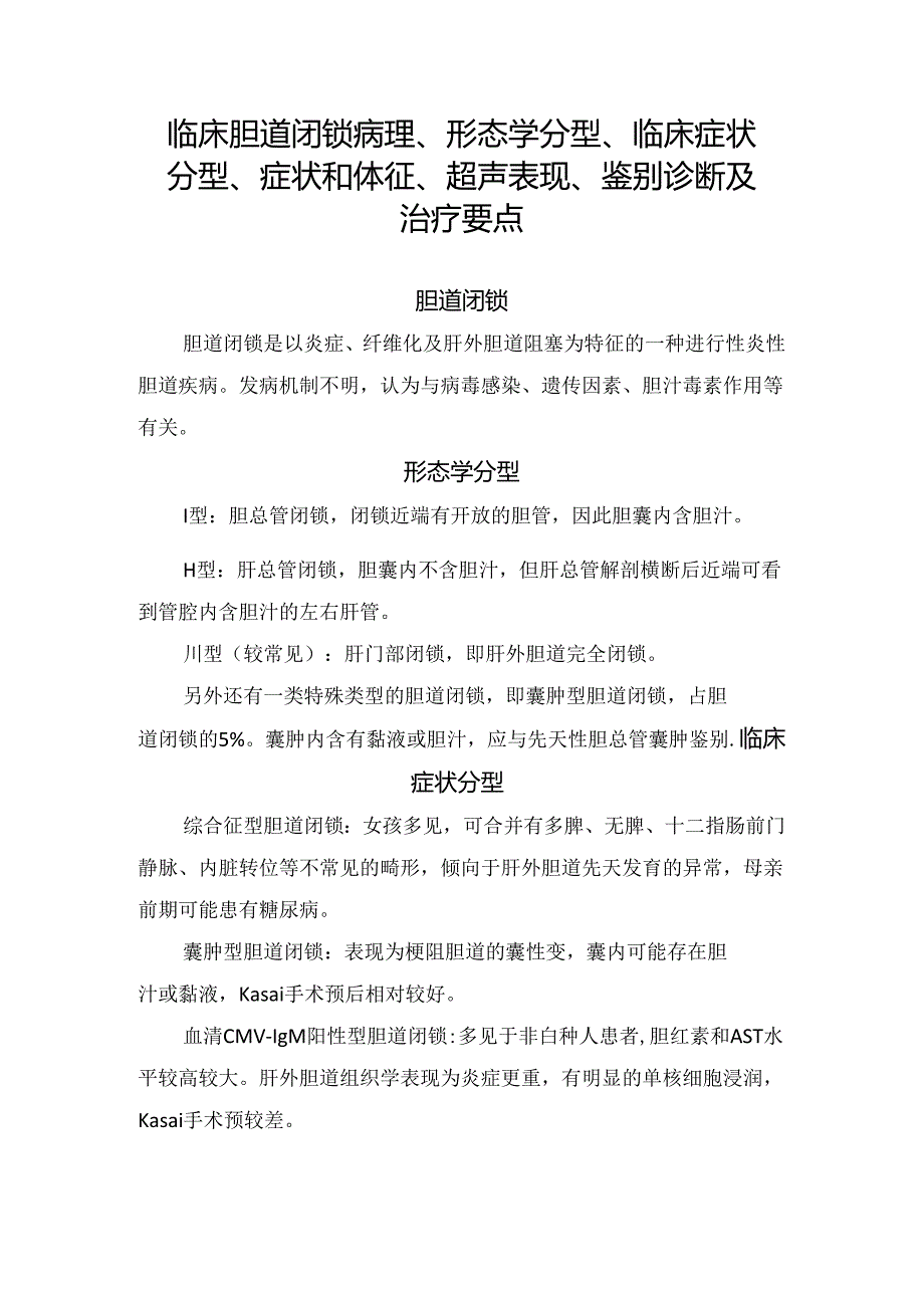 临床胆道闭锁病理、形态学分型、临床症状分型、症状和体征、超声表现、鉴别诊断及治疗要点.docx_第1页