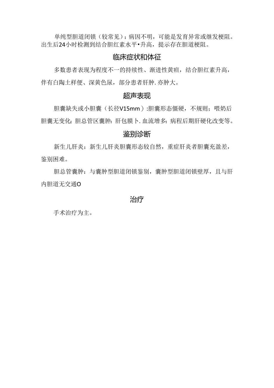 临床胆道闭锁病理、形态学分型、临床症状分型、症状和体征、超声表现、鉴别诊断及治疗要点.docx_第2页