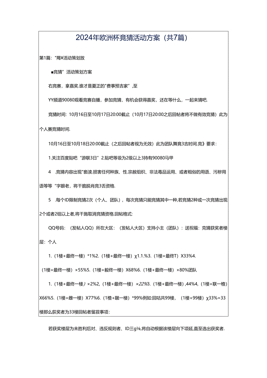 2024年欧洲杯竞猜活动方案（共7篇）.docx_第1页