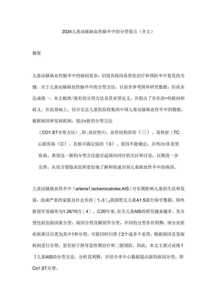 2024儿童动脉缺血性脑卒中的分型要点(全文).docx_第1页