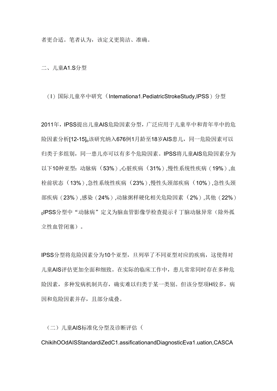 2024儿童动脉缺血性脑卒中的分型要点(全文).docx_第3页