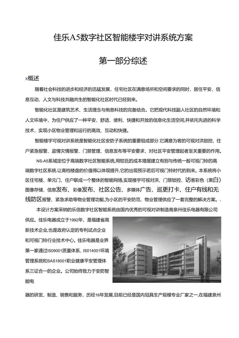 佳乐楼宇对讲A5数字社区智能系统.docx_第3页