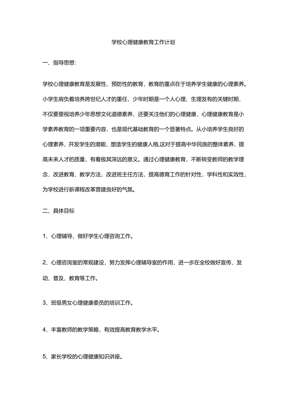 7.学校心理健康教育工作计划.docx_第1页