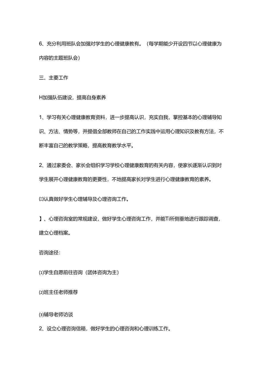 7.学校心理健康教育工作计划.docx_第2页