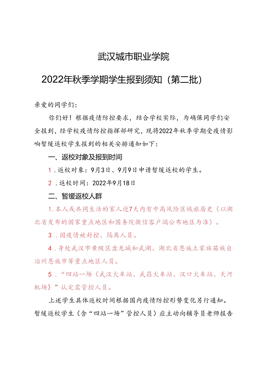 2022年秋季学期学生报到须知0913第二批.docx_第1页