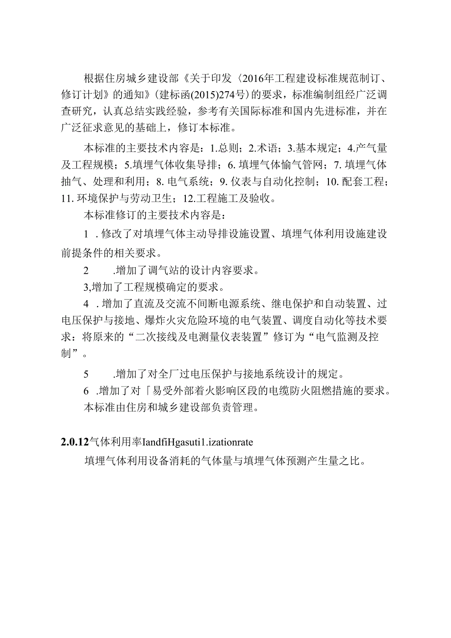 CJJ_T133-2024《生活垃圾卫生填埋场填埋气体收集处理及利用工程技术标准》.docx_第1页