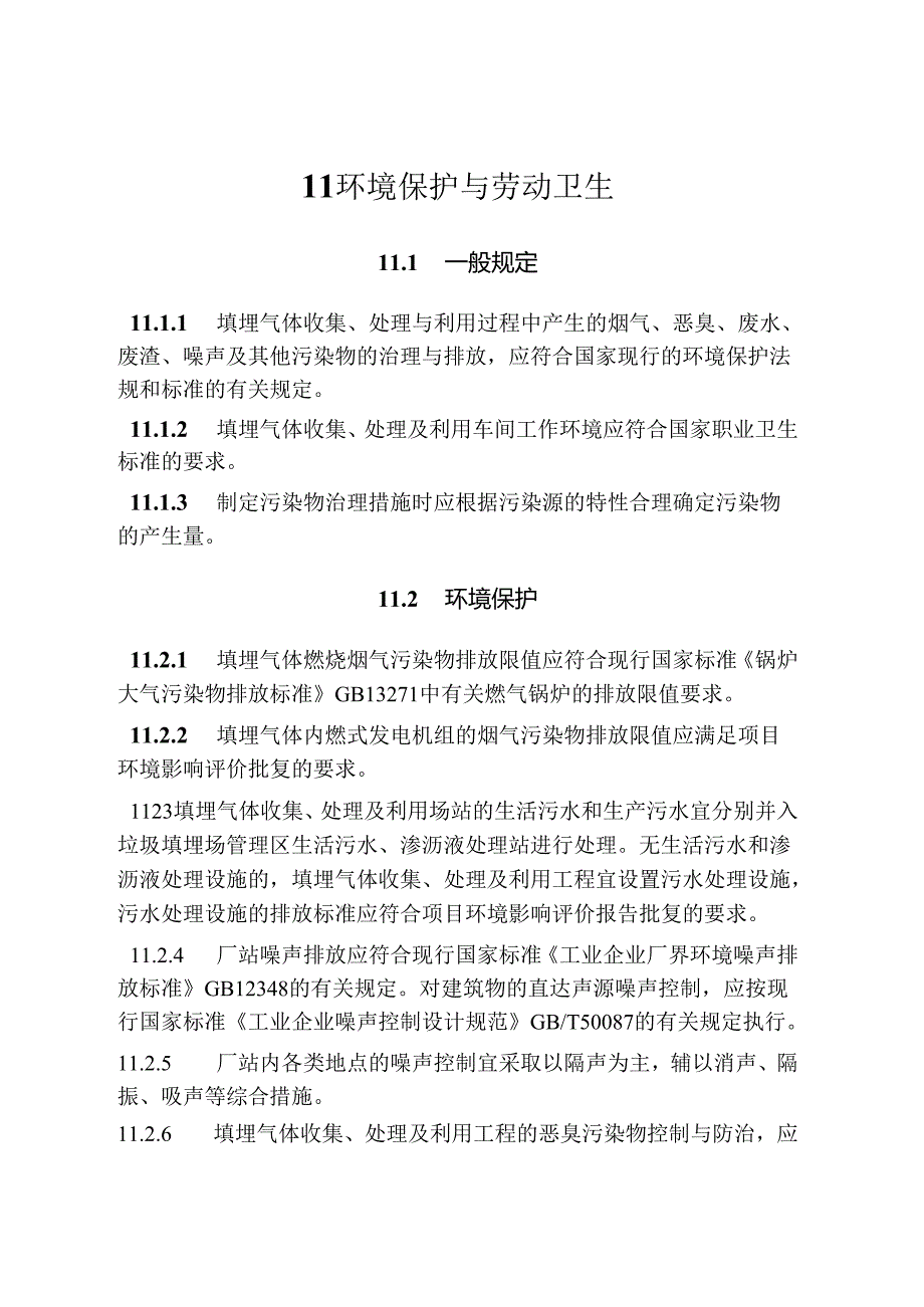 CJJ_T133-2024《生活垃圾卫生填埋场填埋气体收集处理及利用工程技术标准》.docx_第3页