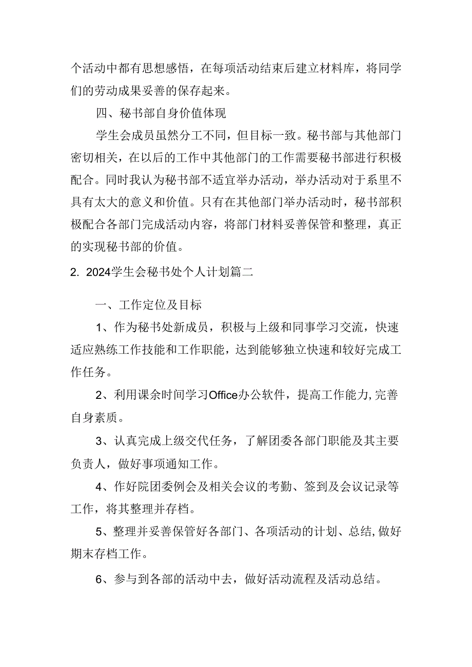 2024学生会秘书处个人计划（10篇）.docx_第2页