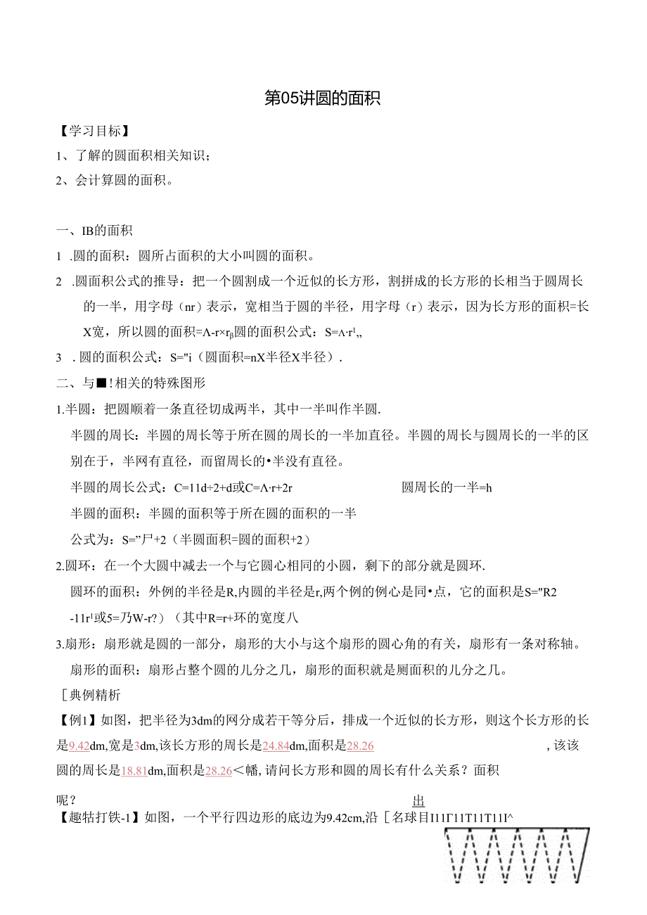 五升六暑期奥数培优讲义——6-05-圆的面积4-讲义-教师.docx_第1页