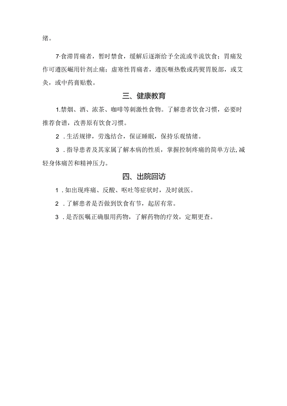 临床胃脘痛评估、观察要点、护理措施、健康教育及出院回访.docx_第2页