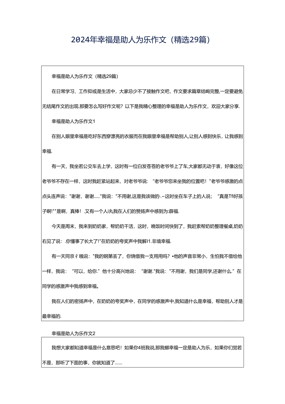 2024年幸福是助人为乐作文（精选29篇）.docx_第1页