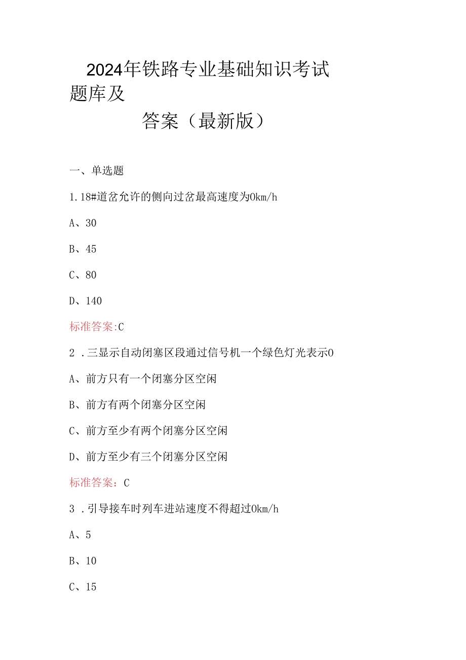 2024年铁路专业基础知识考试题库及答案（最新版）.docx_第1页