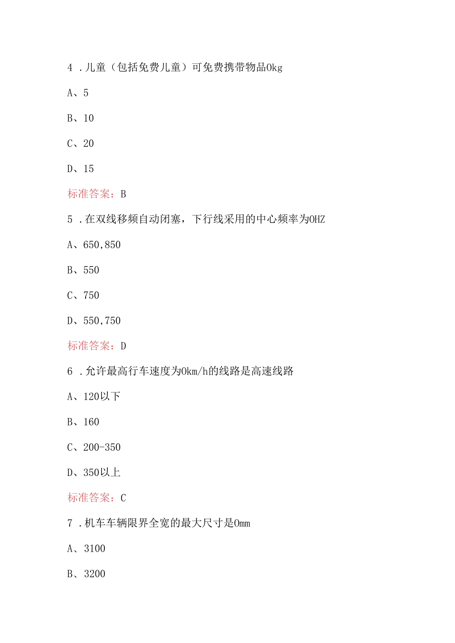 2024年铁路专业基础知识考试题库及答案（最新版）.docx_第3页