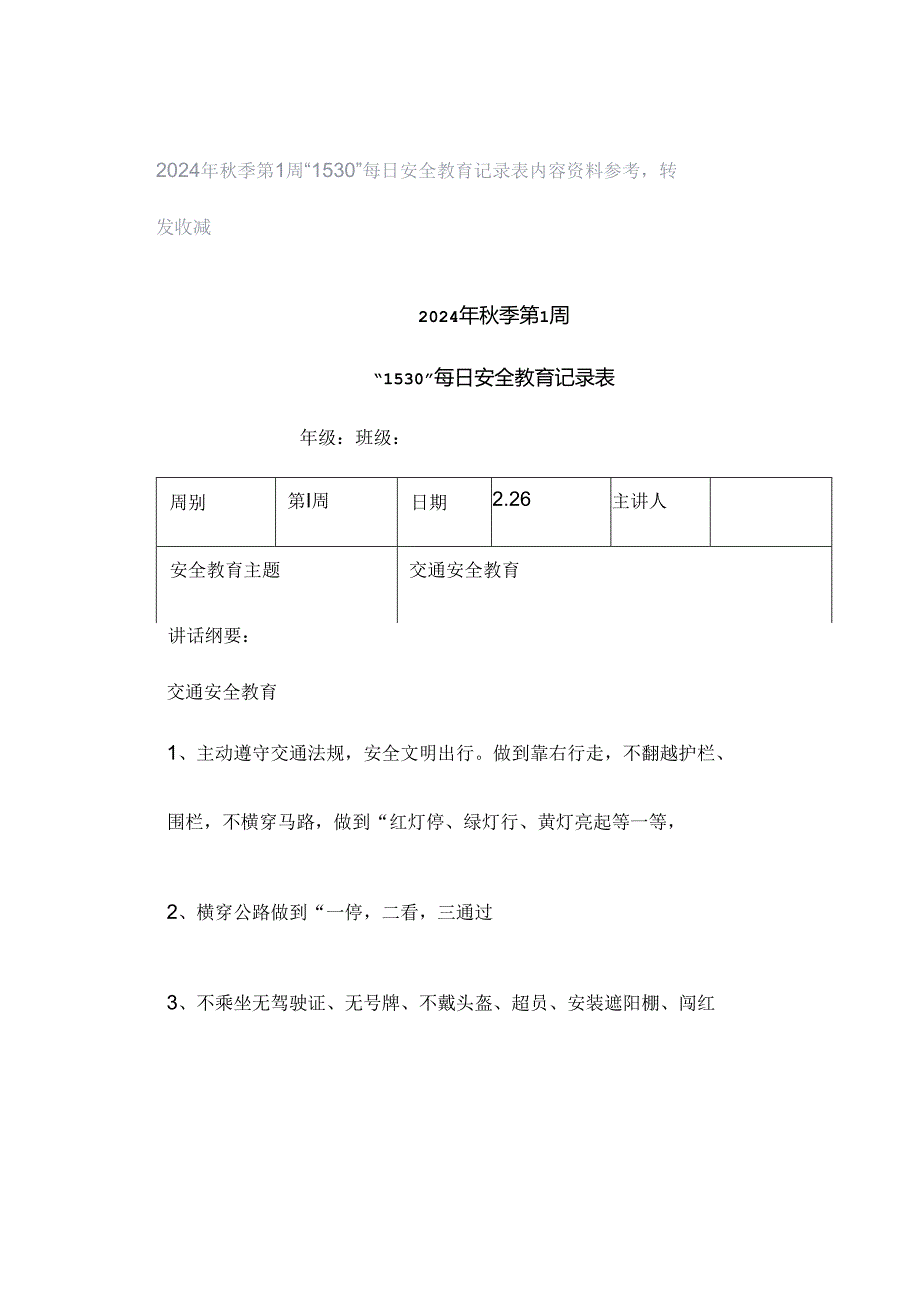 2024年秋季第1周“1530”每日安全教育记录表内容资料参考转发收藏.docx_第1页