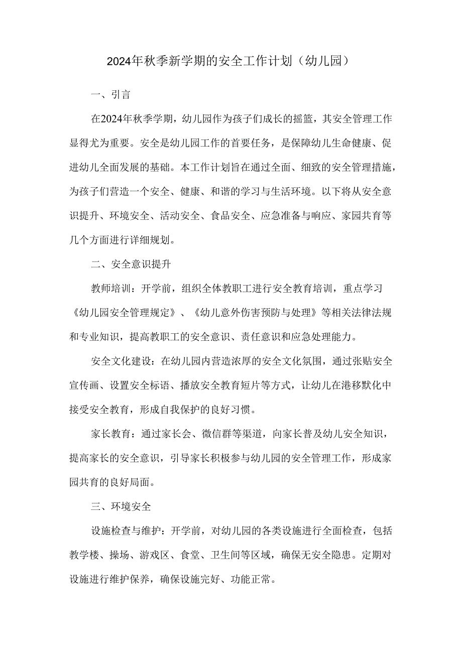 2024年秋季新学期的安全工作计划（幼儿园）.docx_第1页