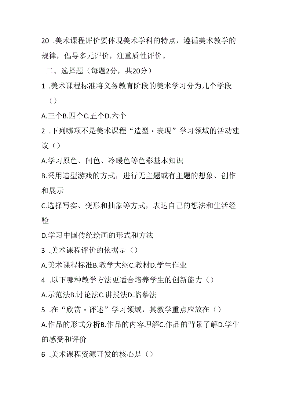 2024小学美术教师职称考试模拟试卷及参考答案.docx_第3页