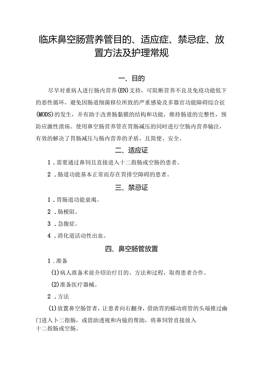 临床鼻空肠营养管目的、适应症、禁忌症、放置方法及护理常规.docx_第1页