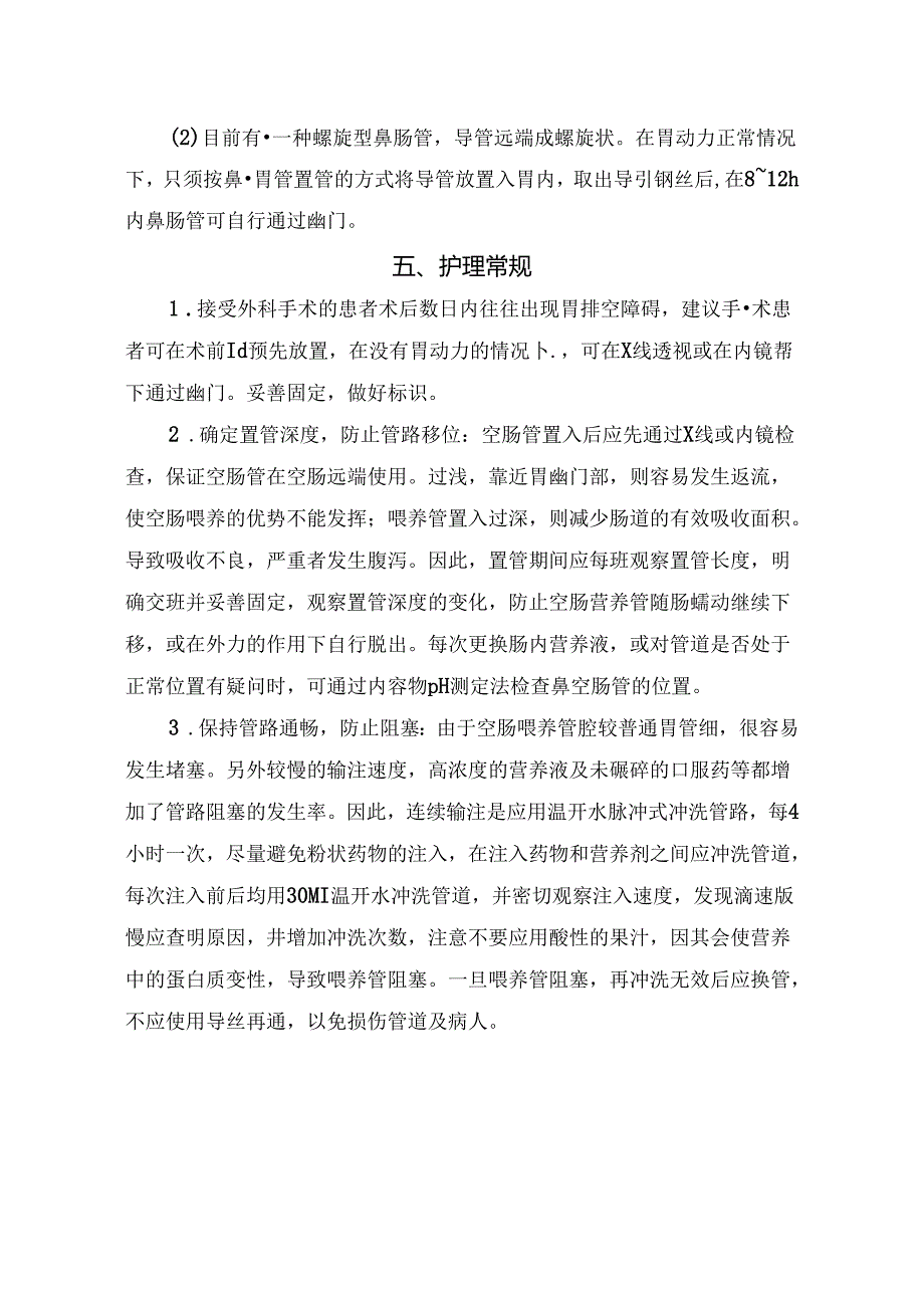 临床鼻空肠营养管目的、适应症、禁忌症、放置方法及护理常规.docx_第2页