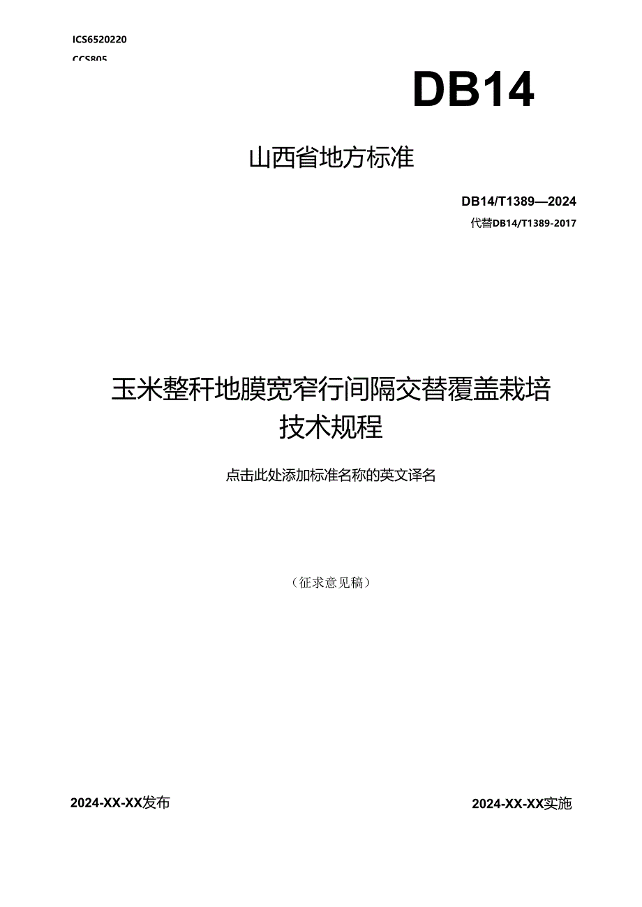 53玉米整秆地膜宽窄行间隔交替覆盖栽培技术规程.docx_第1页