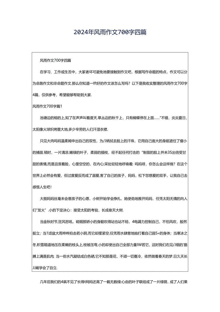 2024年风雨作文700字四篇.docx_第1页