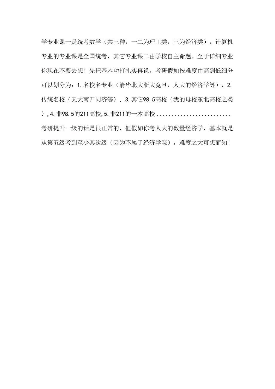 信息与计算科学专业的考研方向.docx_第2页