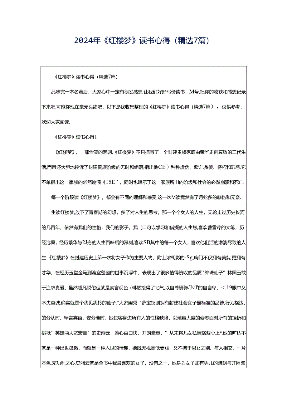 2024年《红楼梦》读书心得（精选7篇）.docx_第1页