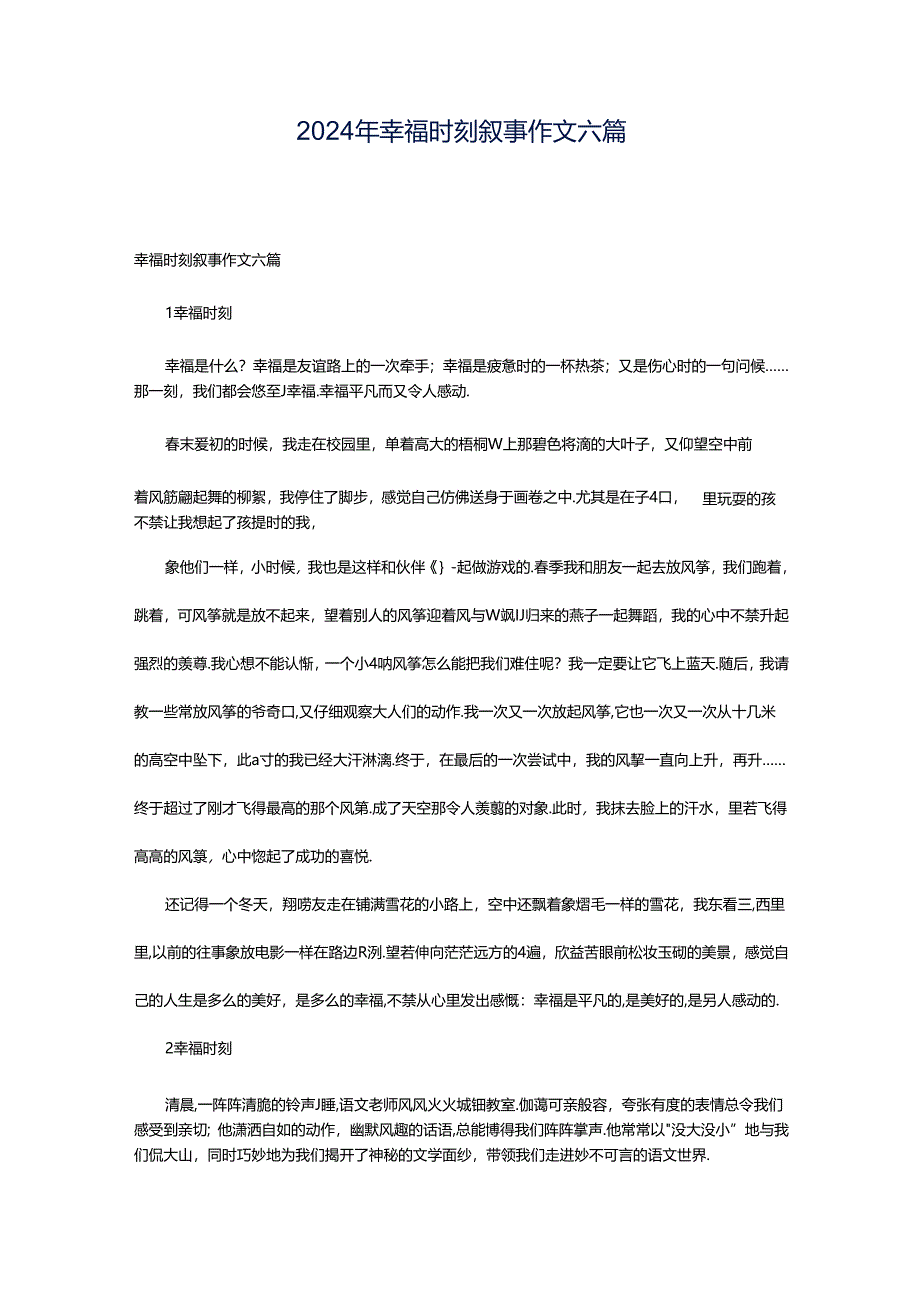 2024年幸福时刻叙事作文六篇.docx_第1页