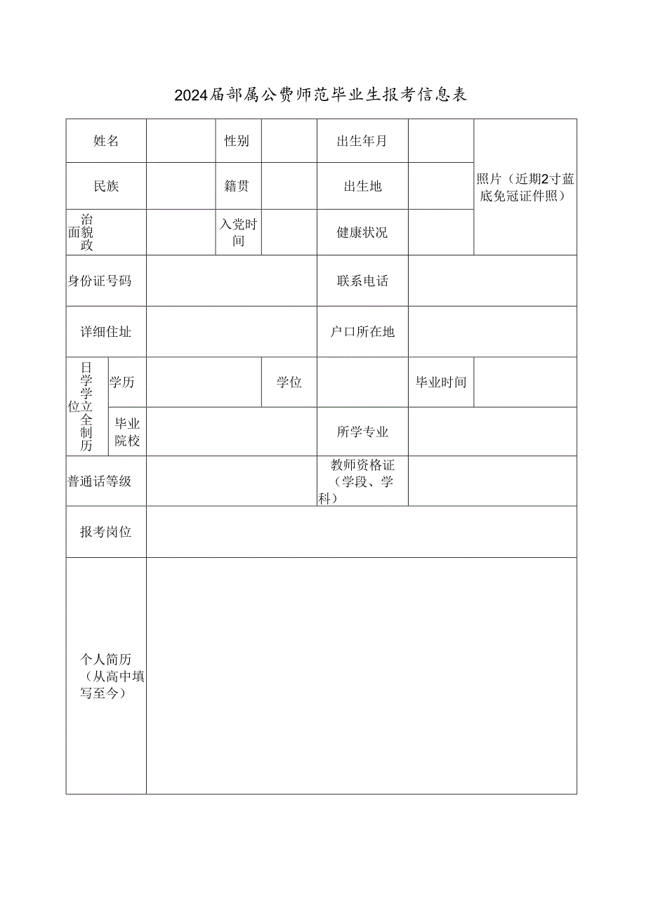 24届部属公费师范毕业生报考信息表.docx_第1页