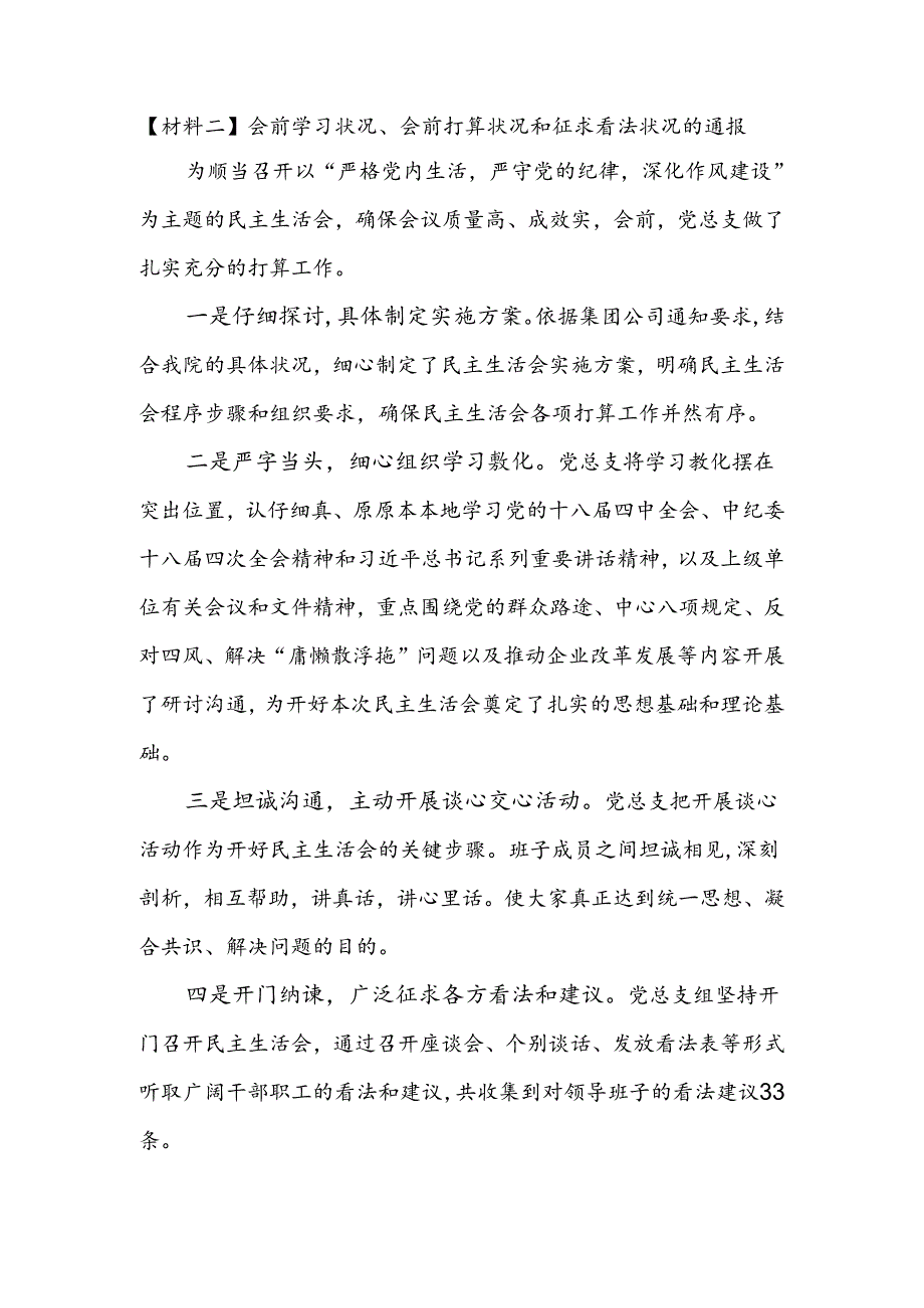 会前学习情况、会前准备情况和征求意见情况的通报.docx_第1页