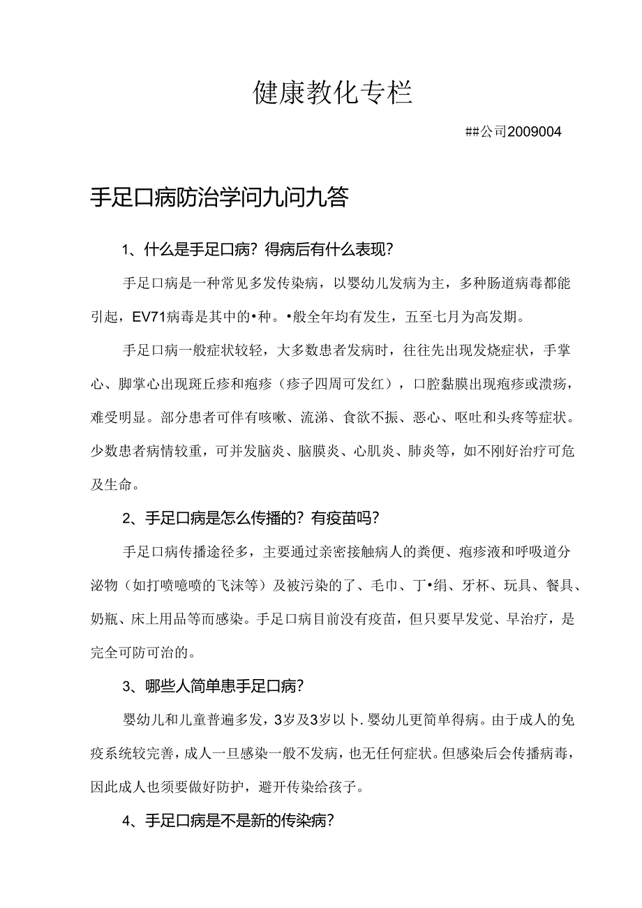 健康教育专栏第4期.docx_第1页