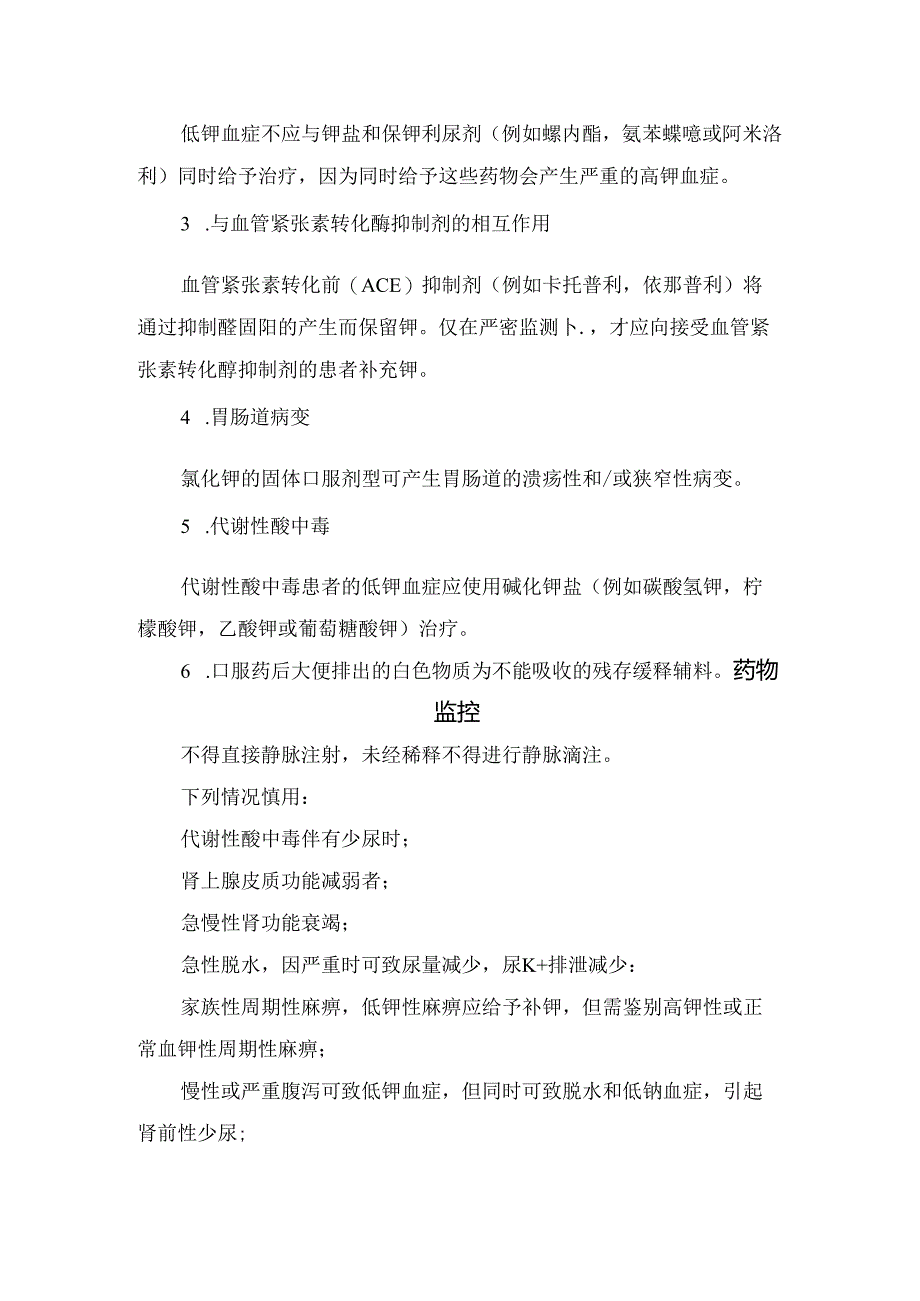 临床氯化钾适应症、常规剂量、不良反应、禁忌症、注意事项及药物监控.docx_第3页