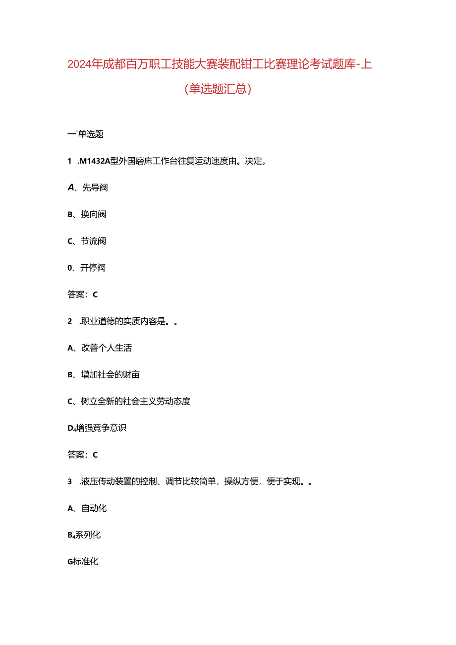 2024年成都百万职工技能大赛装配钳工比赛理论考试题库-上（单选题汇总）.docx_第1页