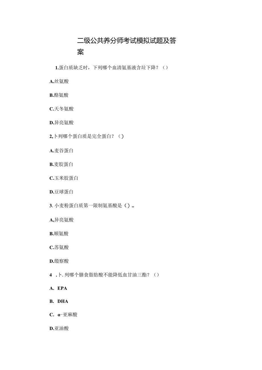 二级公共营养师考试模拟试题与答案.docx_第1页