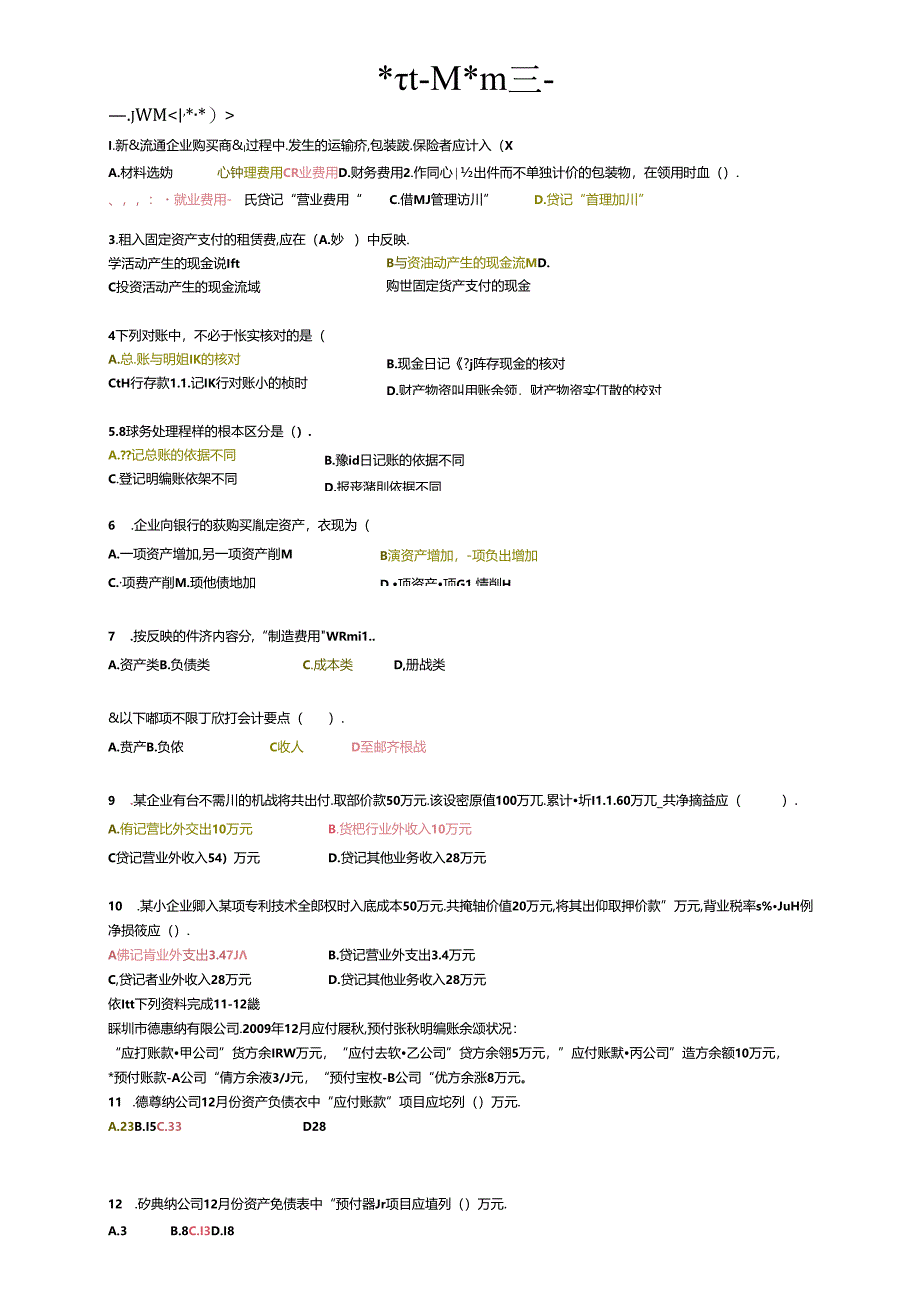 会计基础全真模拟题一.docx_第1页