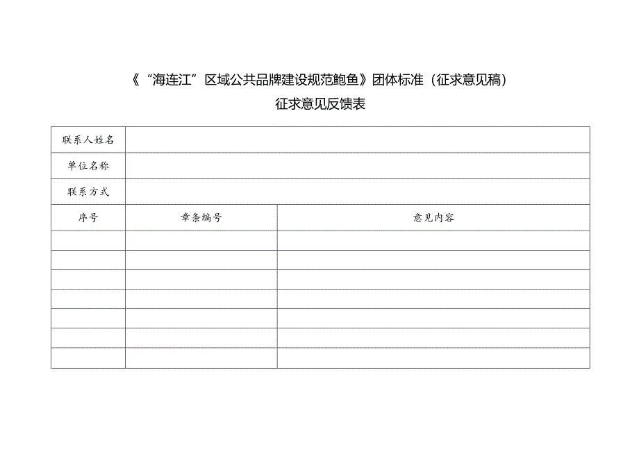 3-征求意见反馈表-“海连江”区域公共品牌建设规范 鲍鱼.docx_第1页