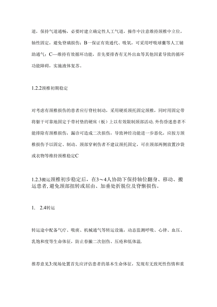 2024成人颈椎损伤急诊诊治要点（全文）.docx_第3页