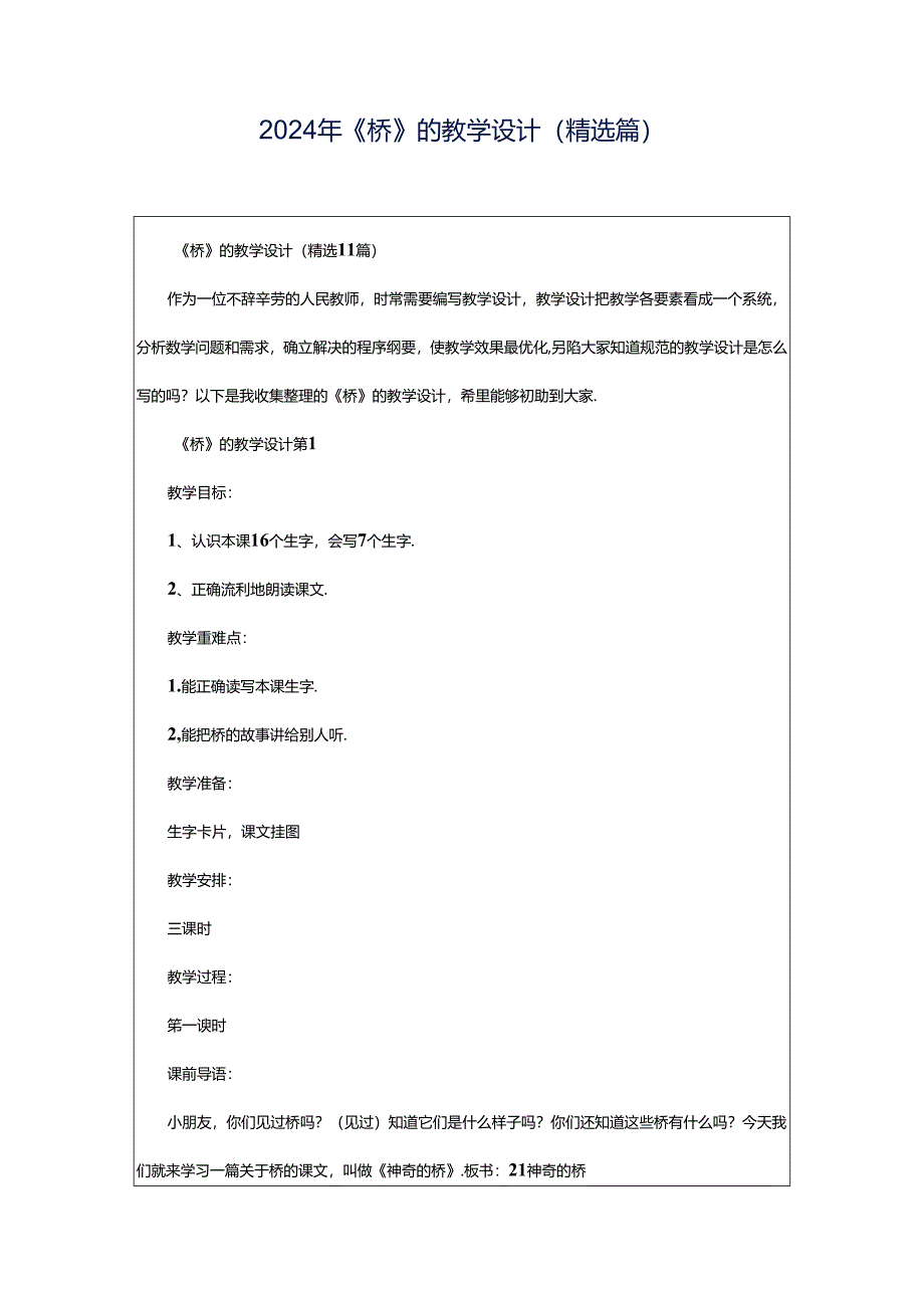 2024年《桥》的教学设计（精选篇）.docx_第1页