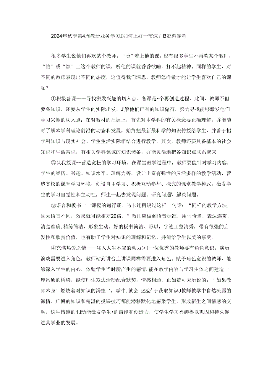 2024年秋季第4周教师业务学习《如何上好一节课？》资料参考.docx_第1页