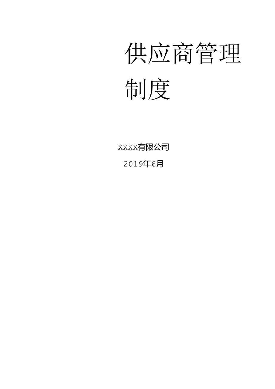 供应商管理制度.docx_第1页